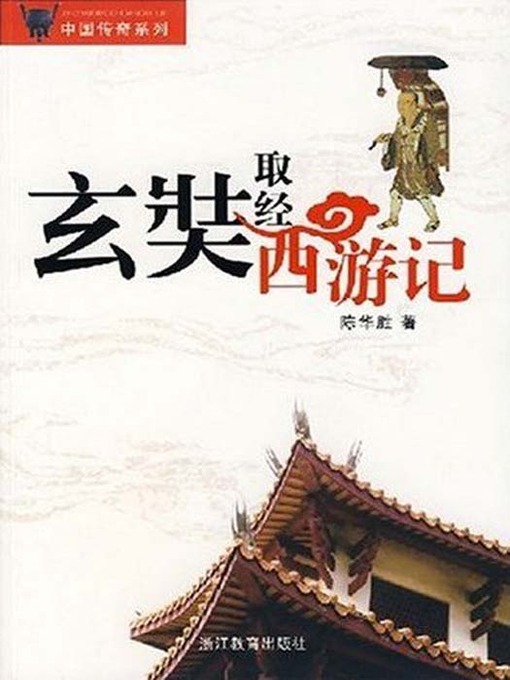 Title details for 玄奘取经西游记（Xuan Zang Learn from Journey to the West (Xuan Zang is One of The Ancient Chinese Buddhism Spiritual Leaders)） by Chen Jing - Available